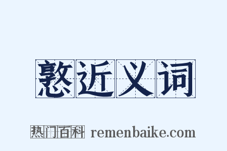 憝近义词是什么意思的图片